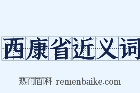 西康省近义词是什么意思的图片